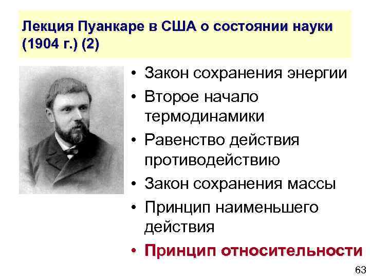 Лекция Пуанкаре в США о состоянии науки (1904 г. ) (2) • Закон сохранения