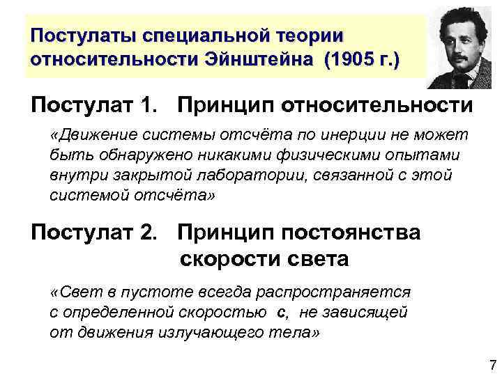 Постулаты специальной теории относительности Эйнштейна (1905 г. ) Постулат 1. Принцип относительности «Движение системы