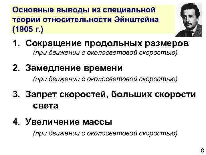 Основные выводы из специальной теории относительности Эйнштейна (1905 г. ) 1. Сокращение продольных размеров