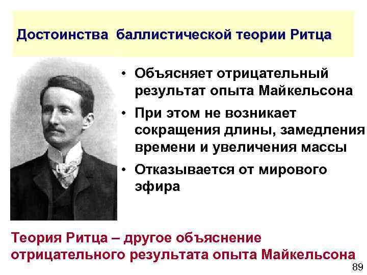 Достоинства баллистической теории Ритца • Объясняет отрицательный результат опыта Майкельсона • При этом не