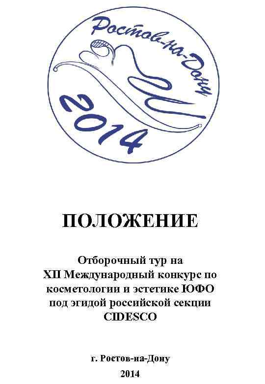 ПОЛОЖЕНИЕ Отборочный тур на XII Международный конкурс по косметологии и эстетике ЮФО под эгидой