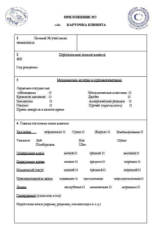 ПРИЛОЖЕНИЕ № 3 «А» КАРТОЧКА КЛИЕНТА 1 Личный № участника чемпионата 2 ФИ Персональные