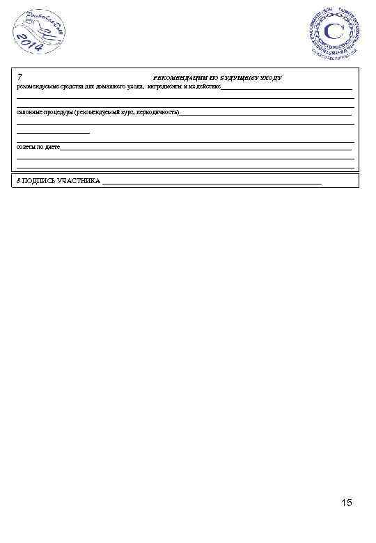 7 РЕКОМЕНДАЦИИ ПО БУДУЩЕМУ УХОДУ рекомендуемые средства для домашнего ухода, ингредиенты и их действие___________________________________________________________________________