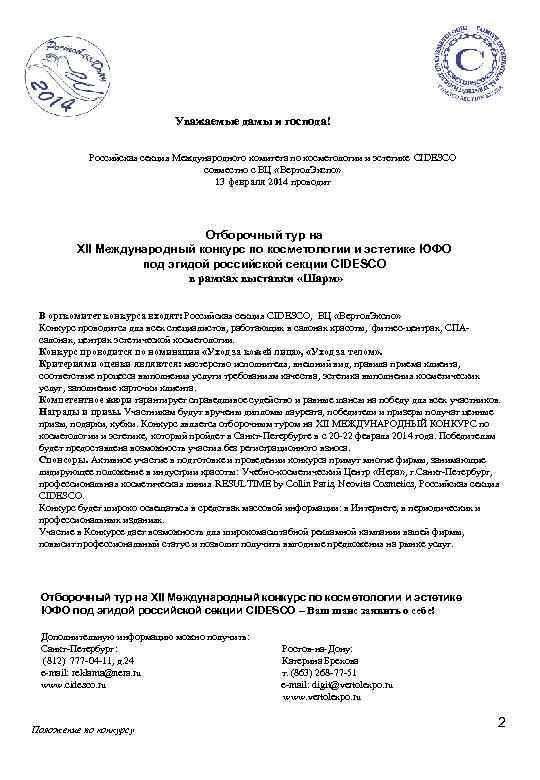 Уважаемые дамы и господа! Российская секция Международного комитета по косметологии и эстетике CIDESCO совместно