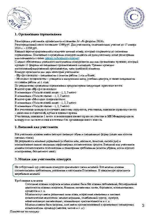 1. Организация соревнования Регистрация участников производится по заявкам до « 9» февраля 2014 г.