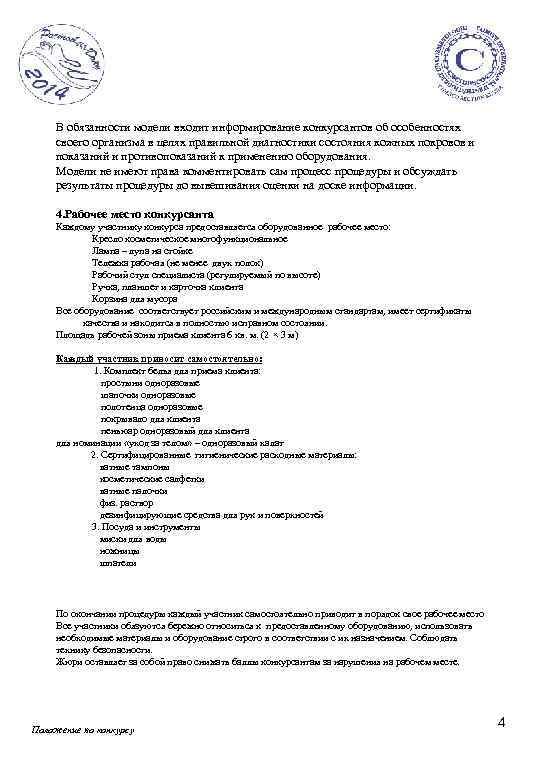В обязанности модели входит информирование конкурсантов об особенностях своего организма в целях правильной диагностики
