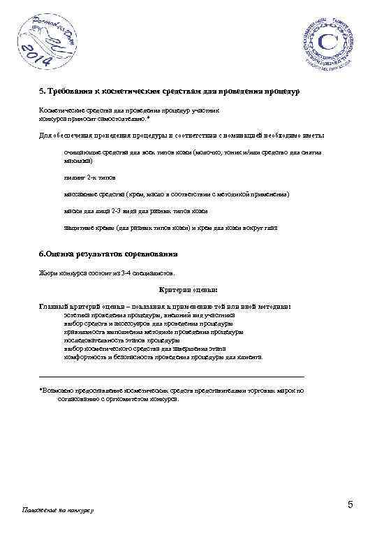 5. Требования к косметическим средствам для проведения процедур Косметические средства для проведения процедур участник