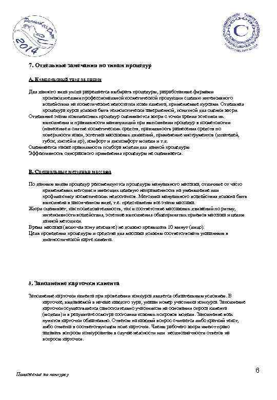 7. Отдельные замечания по типам процедур А. Комплексный уход за лицом Для данного вида
