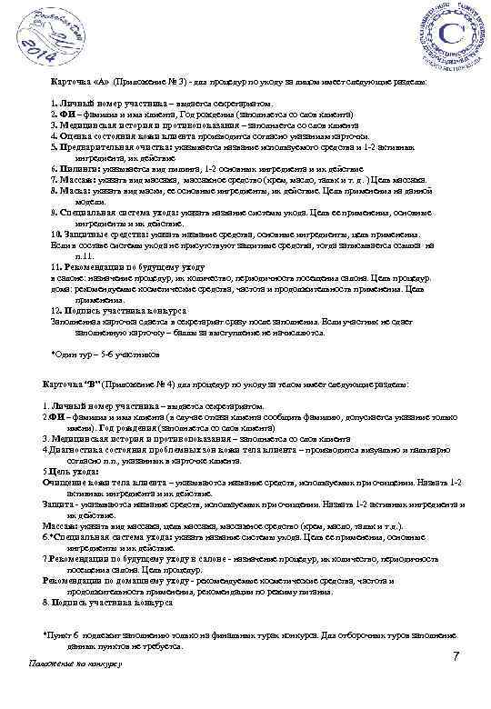 Карточка «А» (Приложение № 3) - для процедур по уходу за лицом имеет следующие