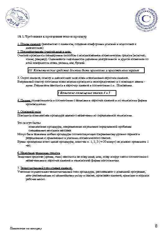 10. 1. Требования к проведению этапов процедур 1. Прием клиента (знакомство с клиентом, создание