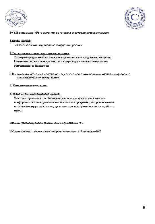 10. 2. В номинации «Уход за телом» проводятся следующие этапы процедур: 1. Прием клиента