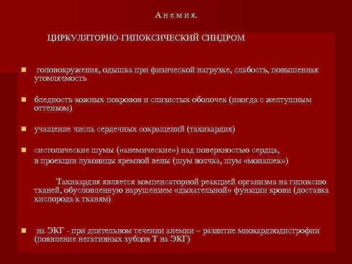А н е м и я. ЦИРКУЛЯТОРНО-ГИПОКСИЧЕСКИЙ СИНДРОМ n головокружения, одышка при физической нагрузке,