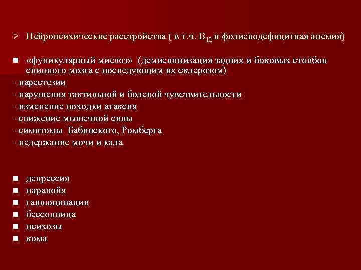 Ø Нейропсихические расстройства ( в т. ч. В 12 и фолиеводефицитная анемия) «фуникулярный миелоз»