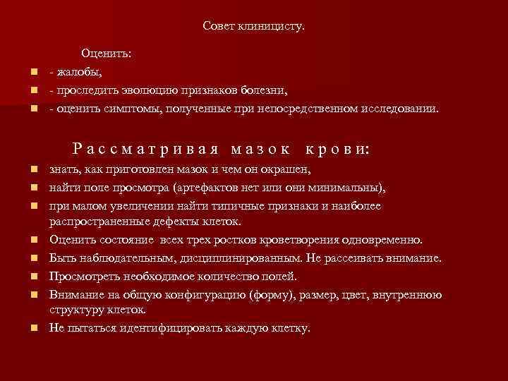Совет клиницисту. Оценить: n - жалобы, n - проследить эволюцию признаков болезни, n -