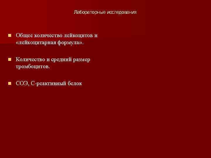 Лабораторные исследования n Общее количество лейкоцитов и «лейкоцитарная формула» . n Количество и средний