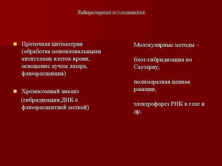 Лабораторные исследования n n Проточная цитометрия (обработка моноклональными антителами клеток крови, освещение лучом лазера,