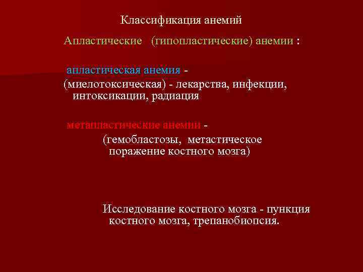 Классификация анемий Апластические (гипопластические) анемии : апластическая анемия (миелотоксическая) - лекарства, инфекции, интоксикации, радиация