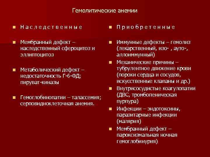 Гемолитические анемии n Наследственные n Приобретенные n Мембранный дефект – наследственный сфероцитоз и эллиптоцитоз