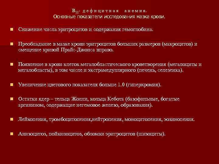 В 12 - д е ф и ц и т н а я а