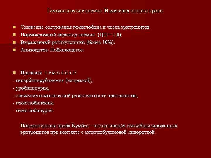 Гемолитические анемии. Изменения анализа крови. n n Снижение содержания гемоглобина и числа эритроцитов. Нормохромный