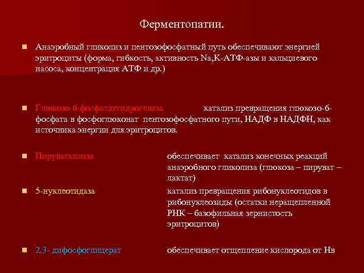 Ферментопатии. n Анаэробный гликолиз и пентозофосфатный путь обеспечивают энергией эритроциты (форма, гибкость, активность Na,