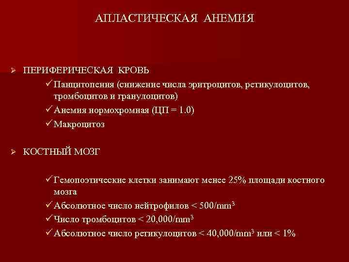 АПЛАСТИЧЕСКАЯ АНЕМИЯ Ø ПЕРИФЕРИЧЕСКАЯ КРОВЬ ü Панцитопения (снижение числа эритроцитов, ретикулоцитов, тромбоцитов и гранулоцитов)
