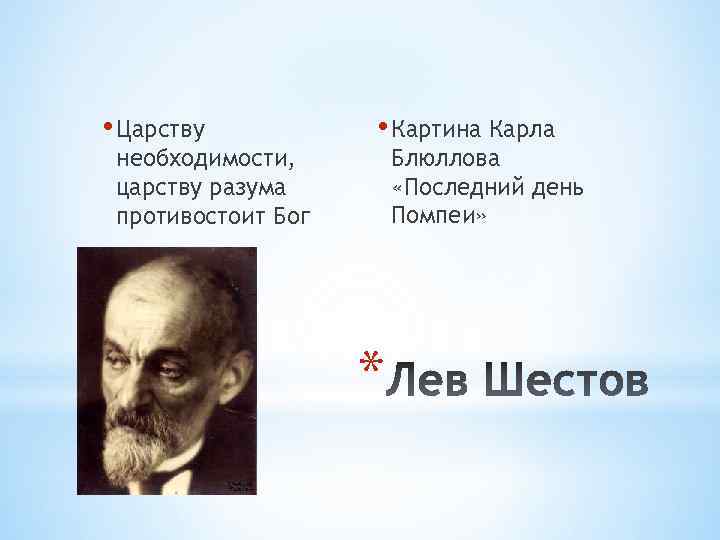  • Царству необходимости, царству разума противостоит Бог • Картина Карла Блюллова «Последний день