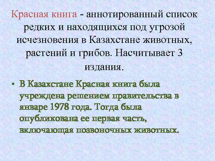 Красная книга - аннотированный список редких и находящихся под угрозой исчезновения в Казахстане животных,