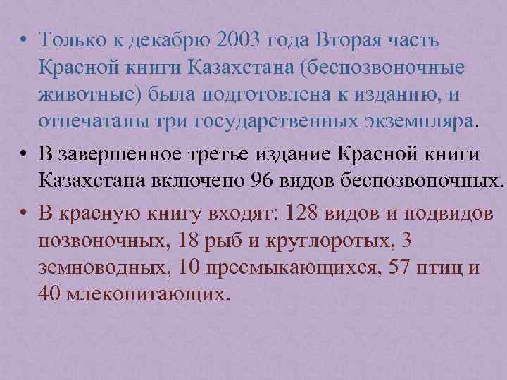  • Только к декабрю 2003 года Вторая часть Красной книги Казахстана (беспозвоночные животные)