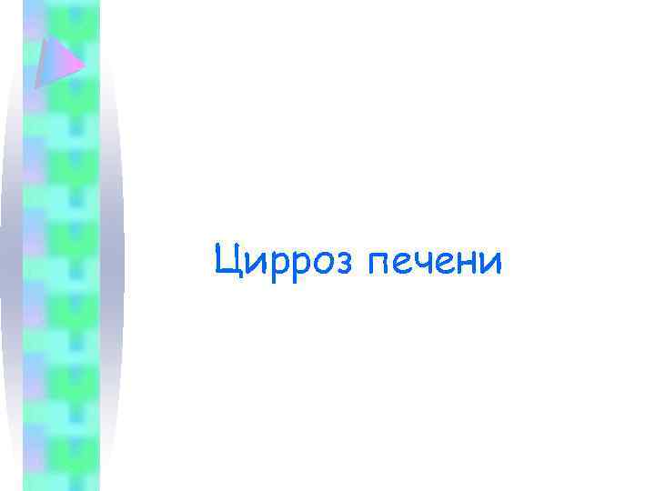 Цирроз печени 