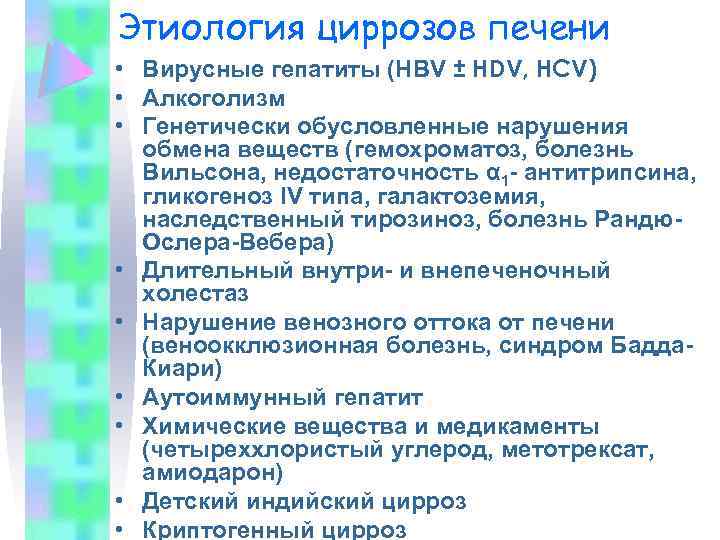 Этиология циррозов печени • Вирусные гепатиты (HBV ± HDV, HCV) • Алкоголизм • Генетически