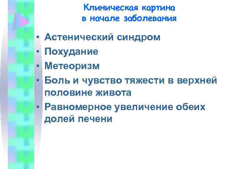 Клиническая картина в начале заболевания • • Астенический синдром Похудание Метеоризм Боль и чувство