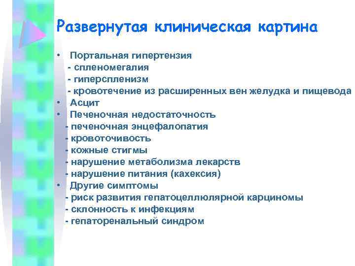 Развернутая клиническая картина • Портальная гипертензия - спленомегалия - гиперспленизм - кровотечение из расширенных