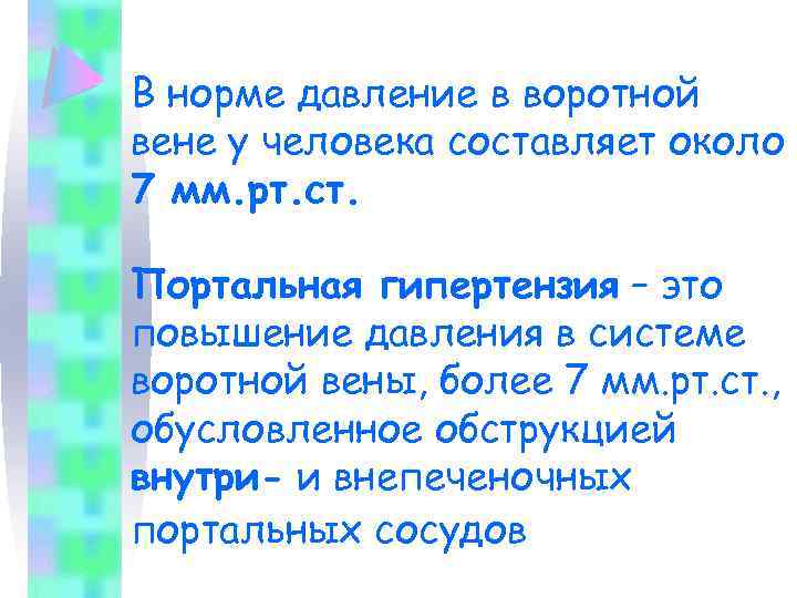 В норме давление в воротной вене у человека составляет около 7 мм. рт. ст.