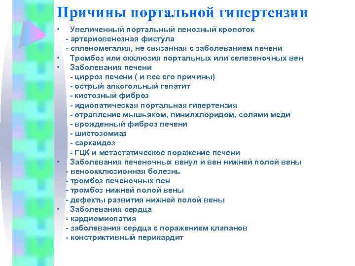 Причины портальной гипертензии • • • Увеличенный портальный венозный кровоток - артериовенозная фистула -
