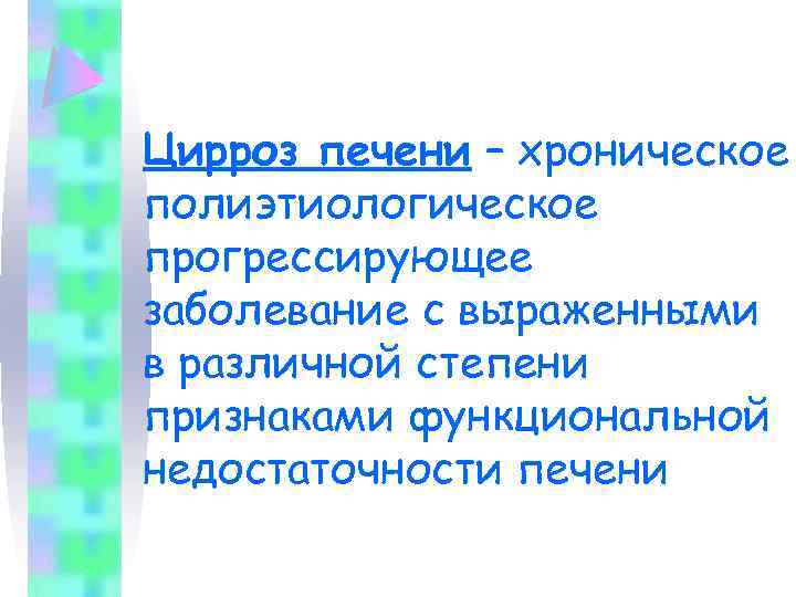 Цирроз печени – хроническое полиэтиологическое прогрессирующее заболевание с выраженными в различной степени признаками функциональной