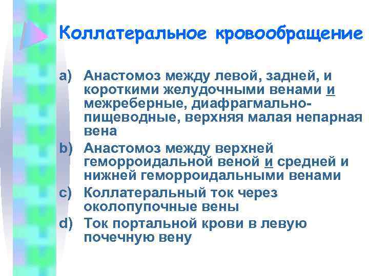 Коллатеральное кровообращение a) Анастомоз между левой, задней, и короткими желудочными венами и межреберные, диафрагмальнопищеводные,