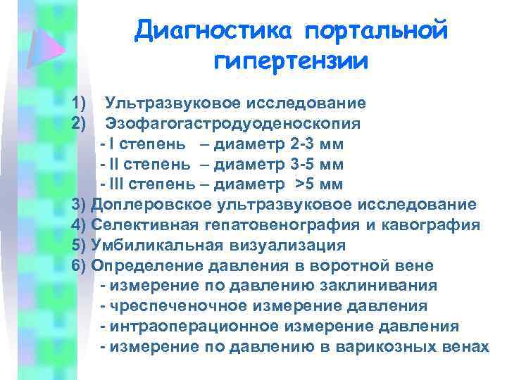 Диагностика портальной гипертензии 1) 2) Ультразвуковое исследование Эзофагогастродуоденоскопия - I степень – диаметр 2