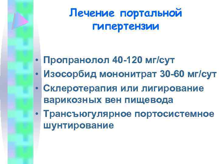 Лечение портальной гипертензии • Пропранолол 40 -120 мг/сут • Изосорбид мононитрат 30 -60 мг/сут