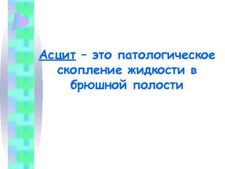 Асцит – это патологическое скопление жидкости в брюшной полости 