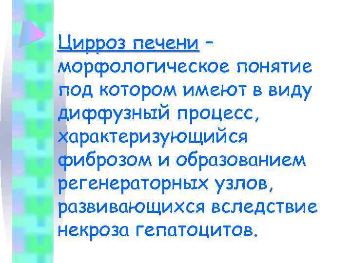 Цирроз печени – морфологическое понятие под котором имеют в виду диффузный процесс, характеризующийся фиброзом