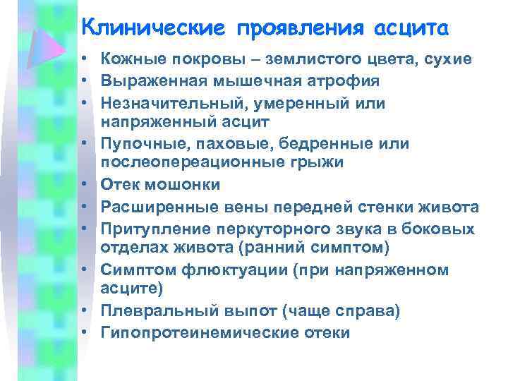 Клинические проявления асцита • Кожные покровы – землистого цвета, сухие • Выраженная мышечная атрофия