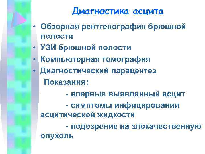 Диагностика асцита • Обзорная рентгенография брюшной полости • УЗИ брюшной полости • Компьютерная томография