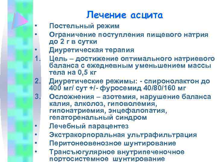 Лечение асцита • • • 1. 2. 3. • • Постельный режим Ограничение поступления