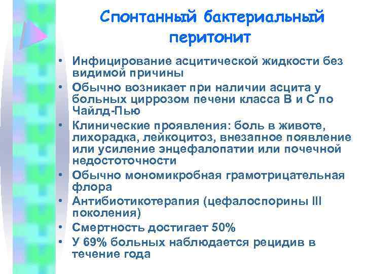 Спонтанный бактериальный перитонит • Инфицирование асцитической жидкости без видимой причины • Обычно возникает при