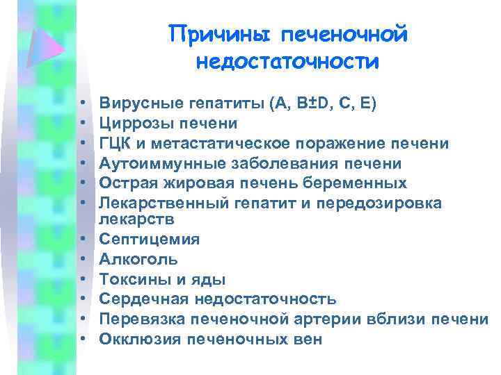 Причины печеночной недостаточности • • • Вирусные гепатиты (А, В±D, С, Е) Циррозы печени