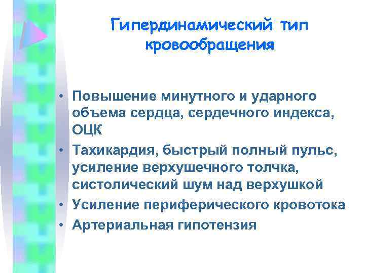 Гипердинамический тип кровообращения • Повышение минутного и ударного объема сердца, сердечного индекса, ОЦК •