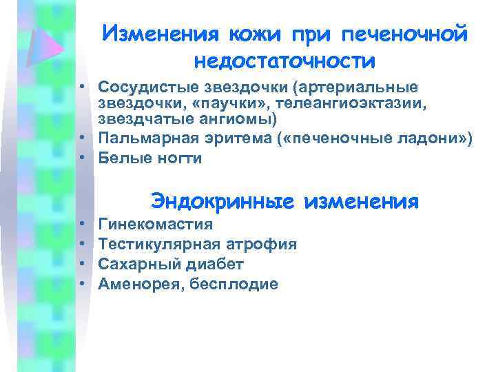 Изменения кожи при печеночной недостаточности • Сосудистые звездочки (артериальные звездочки, «паучки» , телеангиоэктазии, звездчатые