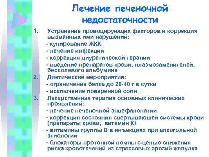 Лечение печеночной недостаточности 1. 2. 3. Устранение провоцирующих факторов и коррекция вызванных ими нарушений: