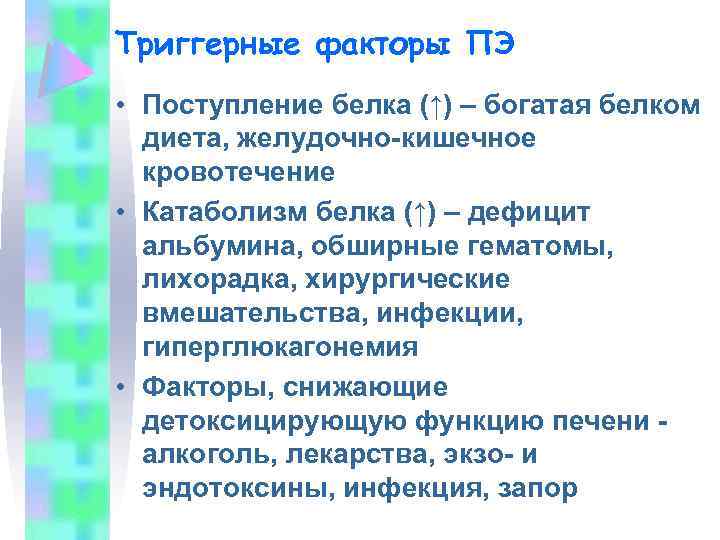 Триггерные факторы ПЭ • Поступление белка (↑) – богатая белком диета, желудочно-кишечное кровотечение •